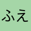 ふえぇ＞＜ふえぇ＞＜