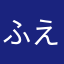 ふえふき男