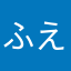 ふえみ