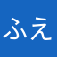ふえりぺ