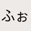 ふぉぉぉぉぉぉ！！