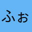 ふぉおおお！(๑•̀ㅁ•́๑)✧