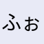 ふぉがいなくな