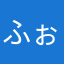 ふぉじゅ