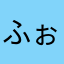 ふぉす太郎