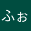 ふぉとぺん