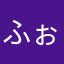 ふぉにょん