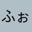 ふぉねっと