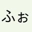 ふぉふぉっふお