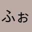 ふぉるてうす