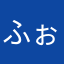 ふぉるてぴあの