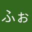 ふぉるるるるる