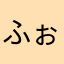 ふぉれっくす