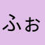 ふぉん太