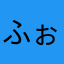 ふぉーえぇー