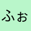 ふぉーつ