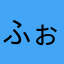 ふぉ！！！