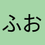 ふおぽん