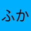ふかあさなふふた