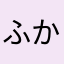 ふかきる