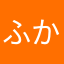 ふかしす