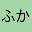 ふかにゃ