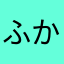 ふかば