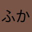 ふかふか★★