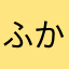 ふかふかさめ