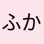 ふかふかなまもの