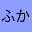 ふかふかりな