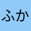 ふかふか布団