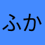 ふかふーか