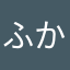 ふかぼう