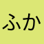 ふかみどり.