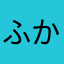 ふかー。