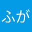 ふががふ