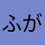 ふがし……
