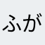 ふが？