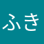 ふきかよ
