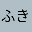 ふきげんなママ