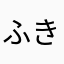 ふきこー
