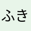 ふきそく