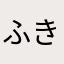 ふきのたいたん