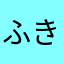 ふきのとぅ