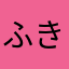 ふきふきこ