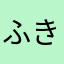ふきふきふきき