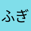 ふぎぎ