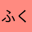 ふくい54