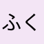ふくよし1